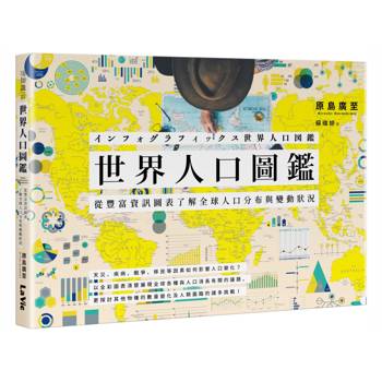 【電子書】世界人口圖鑑
