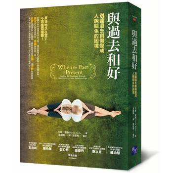 與過去和好