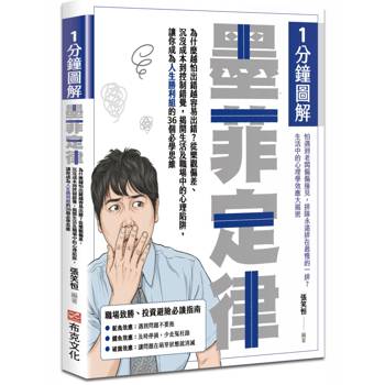 【電子書】1分鐘圖解墨菲定律