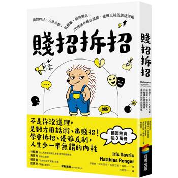 賤招拆招：面對PUA、人身攻擊、貼標籤、偷換概念，20種讓你穩住情緒、優雅反制的說話策略（德國《明鏡》週刊暢銷書，熱賣逾3萬冊）