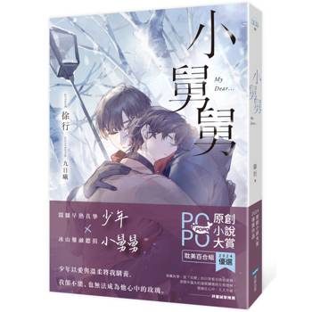 小舅舅【原創小說大賞耽美百合組優選！】