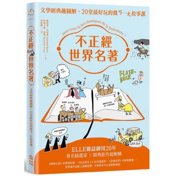 不正經世界名著：文學經典趣圖解，20堂最好玩的微ㄎ一ㄤ故事課（二版）