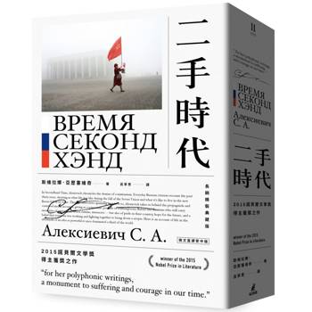 二手時代（2015諾貝爾文學獎得主獲獎之作，長銷精裝典藏版）
