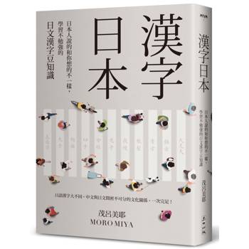 漢字日本：日本人說的和你想的不一樣，學習不勉強的日文漢字豆知識（新版）
