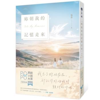 【電子書】妳朝我的記憶走來