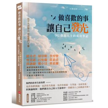 做喜歡的事，讓自己發光：從平凡到傑出，夢想奮鬥不懈，九位傑出人士的成功筆記