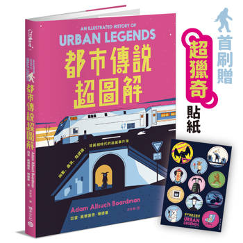 【電子書】都市傳說超圖解：凶案、蟲洞、陰謀論，後真相時代的詭誕事件簿