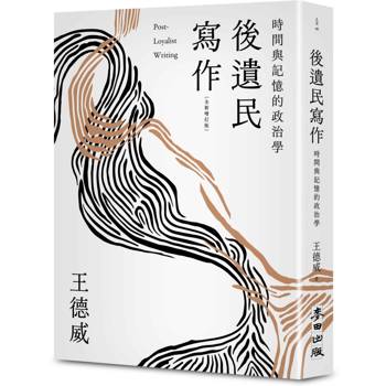 後遺民寫作（全新增訂版）