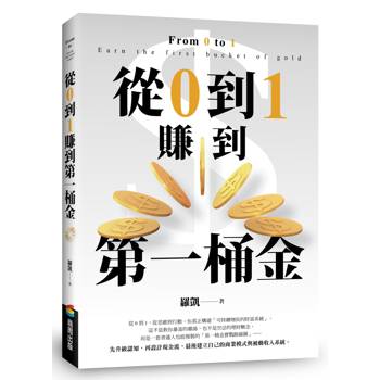 【電子書】從0到1賺到第一桶金