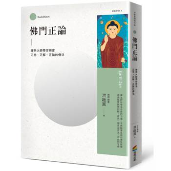 佛門正論：禪學大師帶你領會正念、正解、正論的佛法