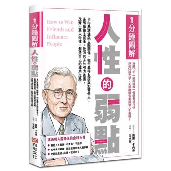 【電子書】1分鐘圖解人性的弱點：卡內基溝通與人際關係，如何贏得友誼與影響他人，最暢銷勵志經典，股神巴菲特強力推薦，改變千萬人命運，創造自己的成功之路！