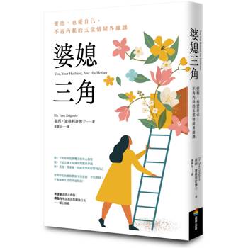 【電子書】婆媳三角：愛他、也愛自己，不再內耗的五堂情緒界線課