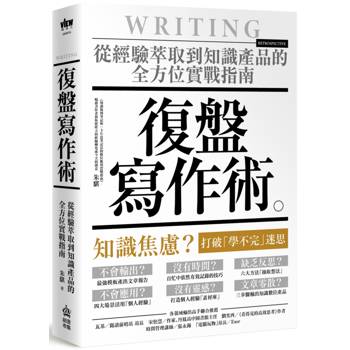 復盤寫作術：從經驗萃取到知識產品的全方位實戰指南