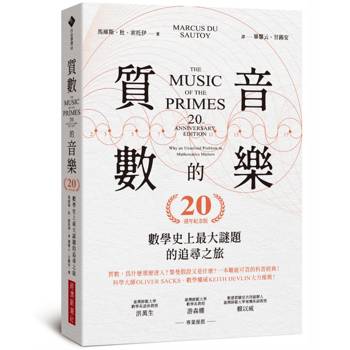 【電子書】質數的音樂（20週年紀念版）