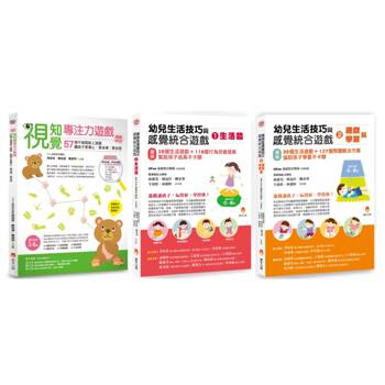幼兒生活技巧、感覺統合 與 專注力 遊戲套書(共3本)：視知覺專注力遊戲暢銷增訂版＋幼兒生活技巧與感覺統合 生活篇＋學習篇