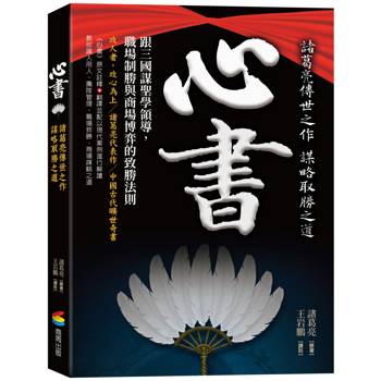 心書：諸葛亮傳世之作。跟三國謀聖學謀略，識人、用人、制勝的兵法