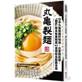 【電子書】日本丸龜製麵好味道，在家輕鬆做