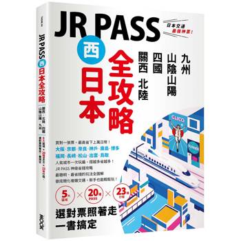 【電子書】JR PASS西日本全攻略：關西‧北陸‧四國‧山陰山陽‧九州，5大區域 × 20種PASS × 23條行程，選對票照著走一書搞定
