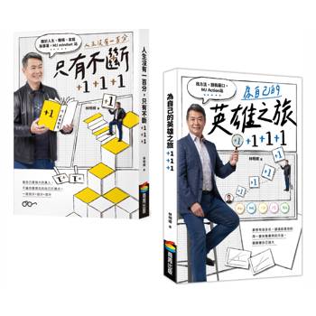 【套書】《人生沒有一百分，只有不斷+1+1+1》《為自己的英雄之旅+1+1+1》（不分售）