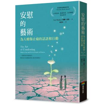 【電子書】安慰的藝術：為人療傷止痛的話語和行動