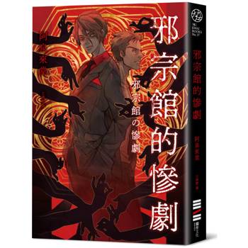 邪宗館的慘劇
