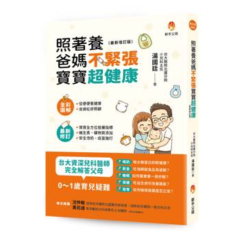 照著養，爸媽不緊張，寶寶超健康（最新增訂版）