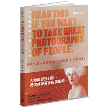 偉大攝影的基礎：人物解析50張大師經典傑作，教你拍出「人的故事」(暢銷經典版)