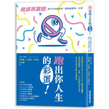 【電子書】跑出你人生的彩蛋：《跑步不要聽》用不平凡的故事，陪你前進每一公里
