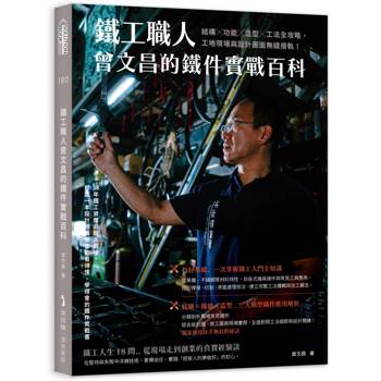 鐵工職人曾文昌的鐵件實戰百科：結構╳功能╳造型╳工法全攻略，工地現場與設計圖面無縫接軌！