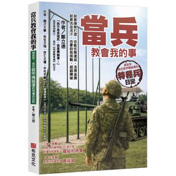 【電子書】當兵教會我的事：就算摸魚打混，也能任務達成，活得滋潤；就算流血流汗，也要自我挑戰，超越障礙；那些年，我在裝甲精誠連的特種兵日記！