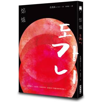 熔爐（韓國「國民作家」孔枝泳震撼文壇代表作　改編自韓國光州真實事件）