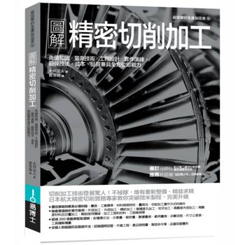 【電子書】圖解精密切削加工：先備知識✕量測技術✕工程設計✕實作演練，鍛鍊技法、成本、品質兼具全方位即戰力