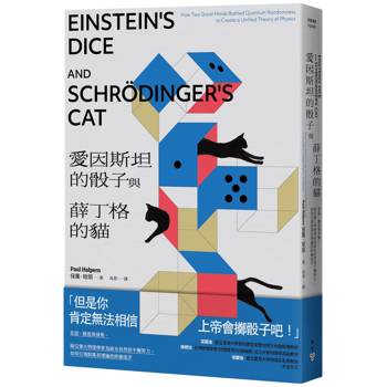 愛因斯坦的骰子與薛丁格的貓：友誼、競逐與背叛，兩位偉大物理學家為統合自然的不懈努力，如何引領對萬有理論的終極追求