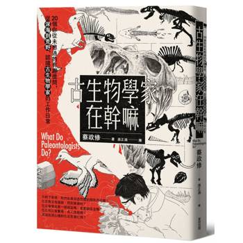 【電子書】古生物學家在幹嘛