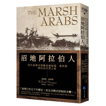 沼地阿拉伯人（探險經典平裝本回歸）：當代最傳奇探險家威福瑞．塞西格阿拉伯沼澤之旅