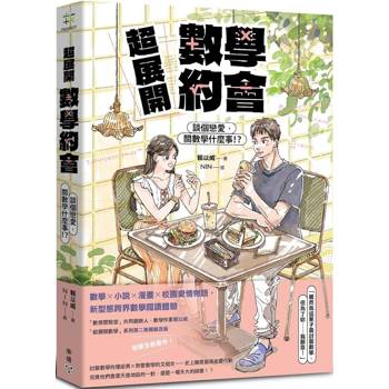 超展開數學約會【新版收錄全新番外】：談個戀愛，關數學什麼事！？