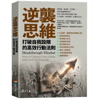 逆襲思維：打破自我設限的高效行動法則