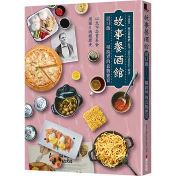 故事餐酒館：混口飯——一場跨界的食物饗宴（以文字品嘗美食，用圖片微醺歷史，十六位各界重磅級人文歷史專家考據研究，有深度沒難度的飲食文化衝擊！）
