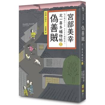 偽善賊：北一喜多捕物帖三