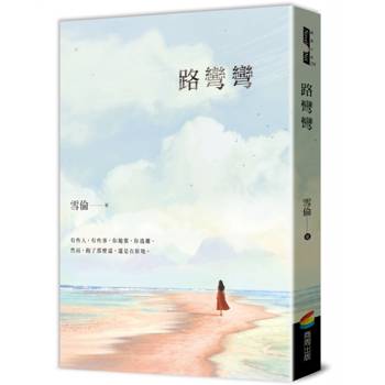 【電子書】路彎彎