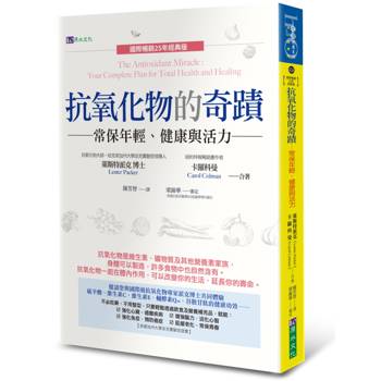 【電子書】抗氧化物的奇蹟：常保年輕、健康與活力