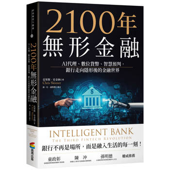2100年無形金融：AI代理、數位貨幣、智慧預判，銀行走向隱形後的金融世界（金融科技教父史金納全新力作）