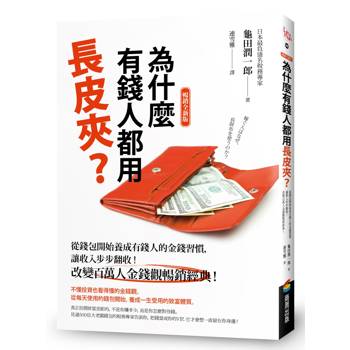 【電子書】為什麼有錢人都用長皮夾？【暢銷全新版】