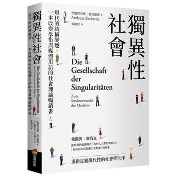 【電子書】獨異性社會：現代的結構變遷，一本改變學術與媒體用語的社會理論暢銷書