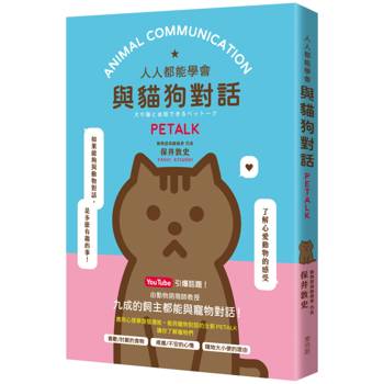 人人都能學會與貓狗對話 PETALK