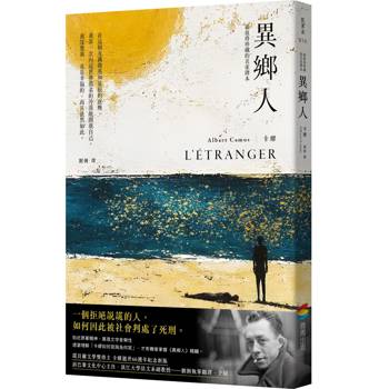 異鄉人：最值得珍藏的名家譯本【海浪燙金版】