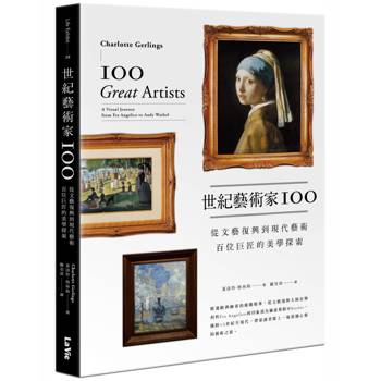 世紀藝術家100：從文藝復興到現代藝術，百位巨匠的美學探索