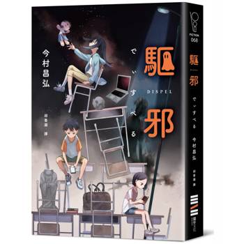 驅邪（《屍人莊殺人事件》作家融合恐怖與推理的混種小說！）