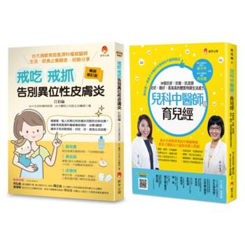 中西醫共治 兒童過敏 異位性皮膚炎 抗疹抗流感套書(共2本)
