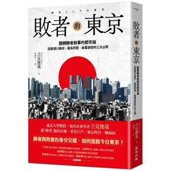 敗者的東京：翻轉勝者敘事的都市論，回看德川幕府、薩長同盟、美軍進駐的三次占領